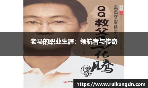 老马的职业生涯：领航者与传奇