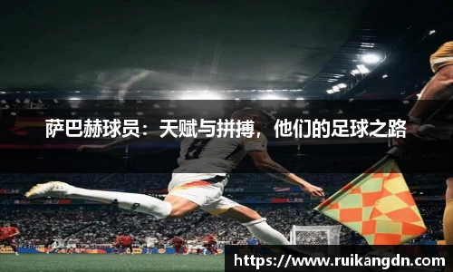 萨巴赫球员：天赋与拼搏，他们的足球之路