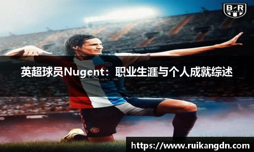 英超球员Nugent：职业生涯与个人成就综述